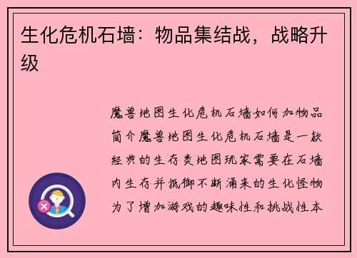 生化危机石墙：物品集结战，战略升级