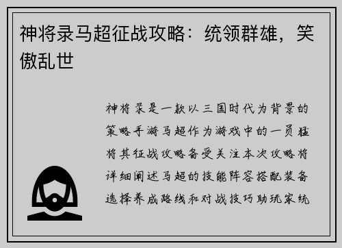 神将录马超征战攻略：统领群雄，笑傲乱世
