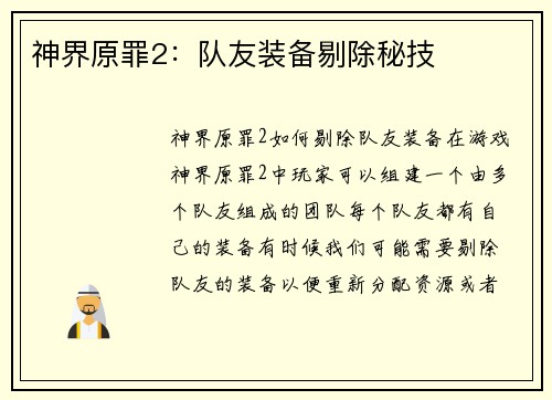 神界原罪2：队友装备剔除秘技