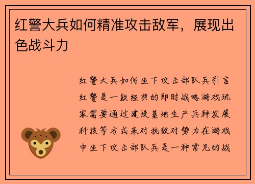 红警大兵如何精准攻击敌军，展现出色战斗力
