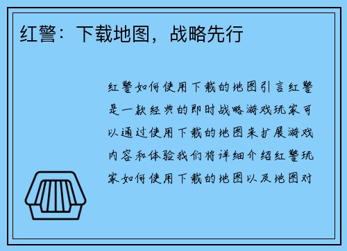 红警：下载地图，战略先行