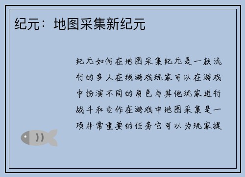 纪元：地图采集新纪元
