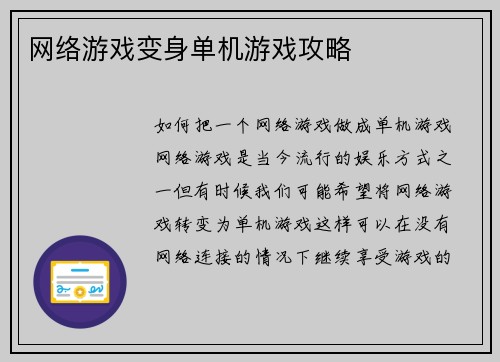 网络游戏变身单机游戏攻略