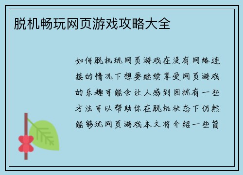 脱机畅玩网页游戏攻略大全