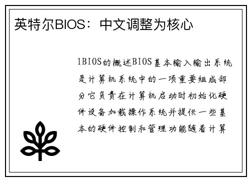 英特尔BIOS：中文调整为核心