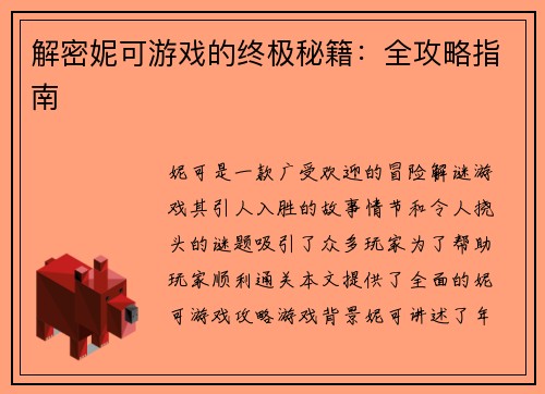 解密妮可游戏的终极秘籍：全攻略指南