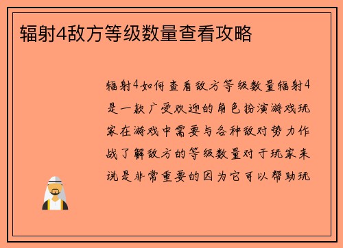辐射4敌方等级数量查看攻略