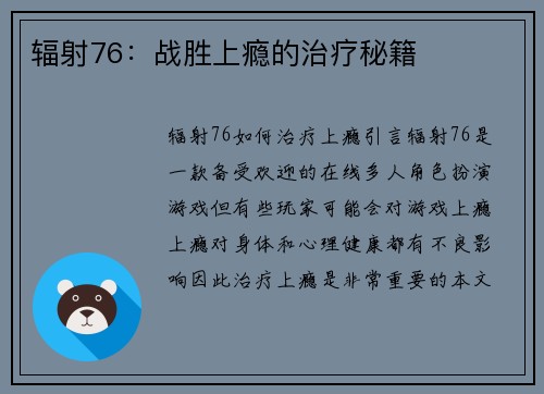 辐射76：战胜上瘾的治疗秘籍