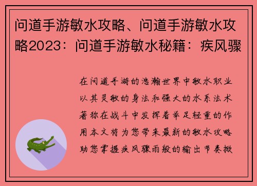 问道手游敏水攻略、问道手游敏水攻略2023：问道手游敏水秘籍：疾风骤雨，水波荡漾