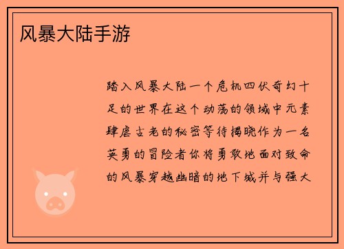 风暴大陆手游