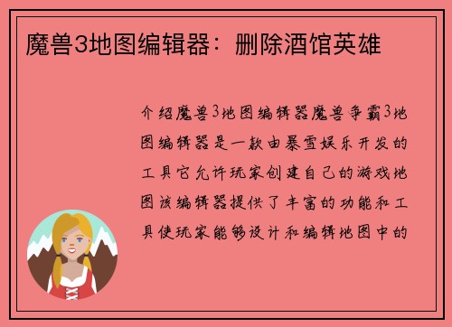 魔兽3地图编辑器：删除酒馆英雄