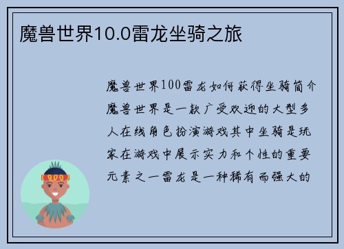魔兽世界10.0雷龙坐骑之旅