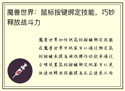 魔兽世界：鼠标按键绑定技能，巧妙释放战斗力