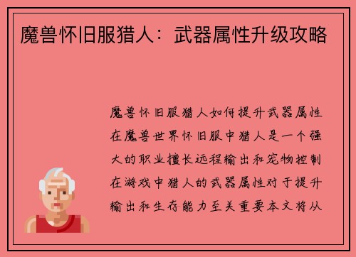 魔兽怀旧服猎人：武器属性升级攻略