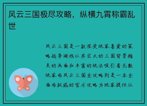 风云三国极尽攻略，纵横九霄称霸乱世