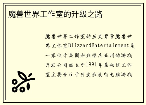 魔兽世界工作室的升级之路