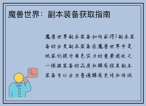 魔兽世界：副本装备获取指南