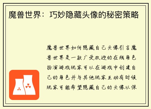 魔兽世界：巧妙隐藏头像的秘密策略