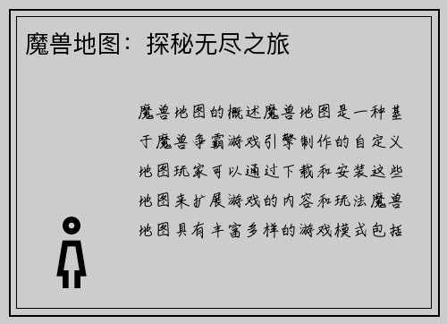 魔兽地图：探秘无尽之旅