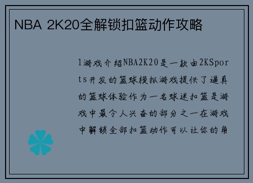 NBA 2K20全解锁扣篮动作攻略